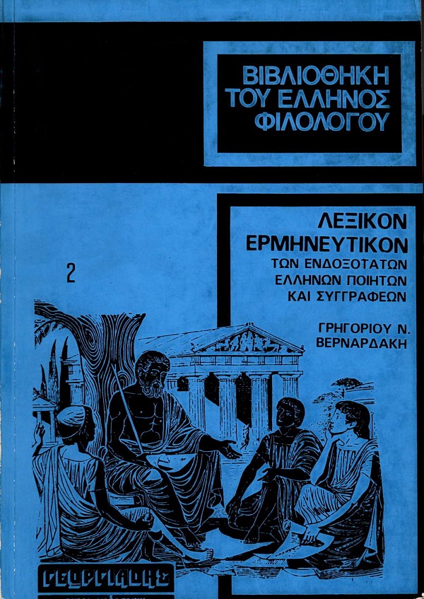 Lexicon hermeneftekon ton endoxotaton Hellenos poeton kai syggrafeon 6 volume set