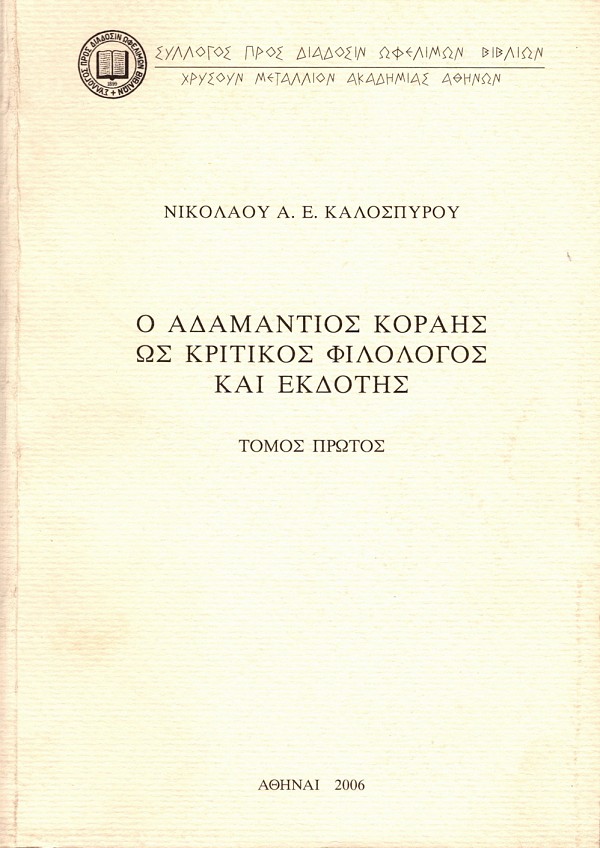 O Adamantios Korais os kritikos filologos kai ekdotes volume I