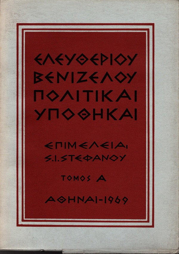 Eleftheriou Venizelou Politikai Ypothikai (volume I+II )