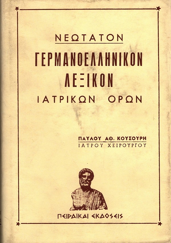 Νεώτατον Γερμανοελληνικόν λεξικόν ιατρικών όρων
