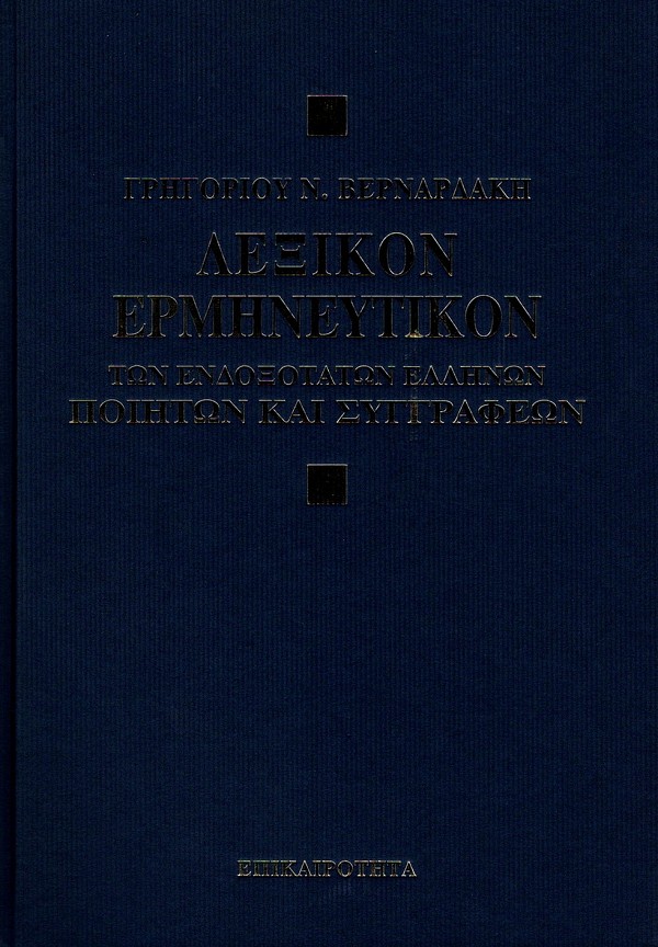 Λεξικόν ερμηνευτικόν των ενδοξότατων Ελλήνων ποιητών και συγγραφέων