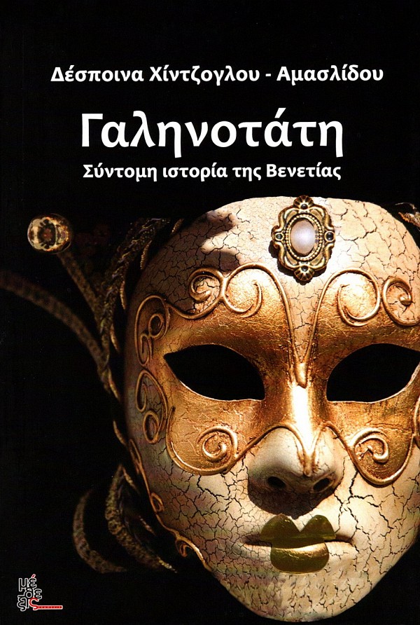 Γαληνοτάτη. Σύντομη ιστορία της Βενετίας