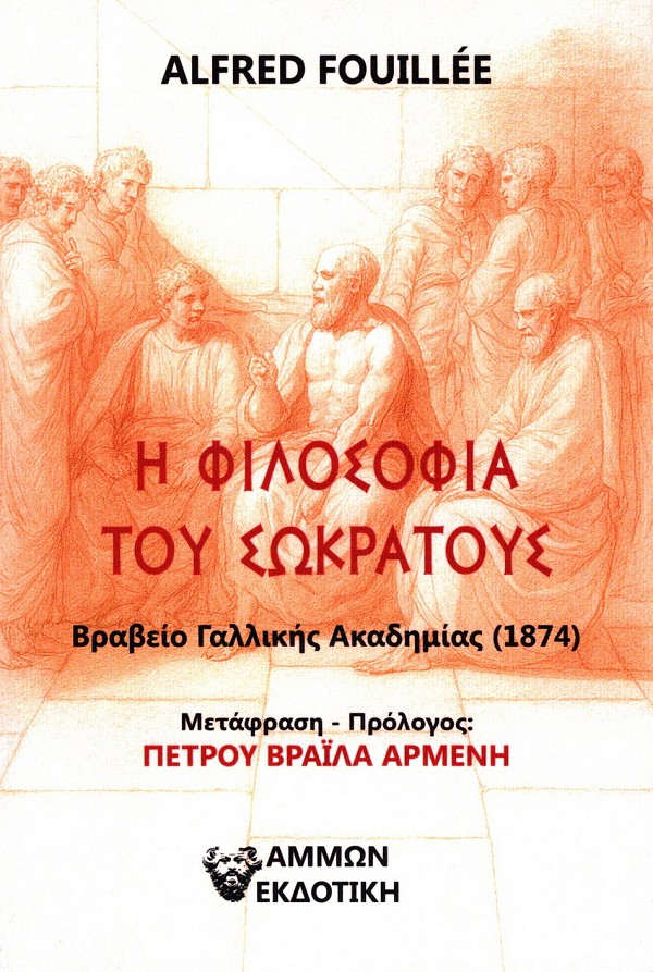 Η Φιλοσοφία του Σωκράτους