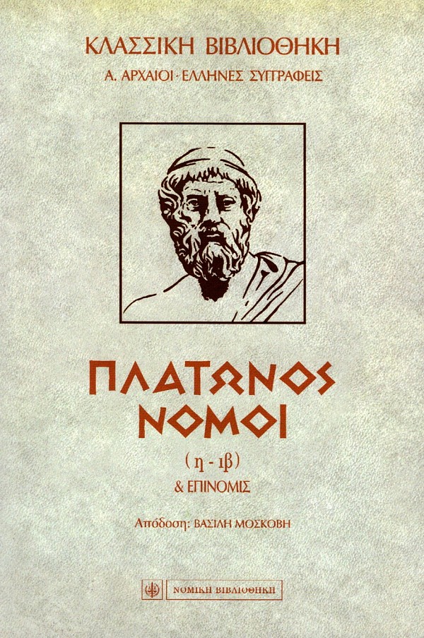 Πλάτωνος Νόμοι (η - ιβ ) και Επινομίς τόμος β