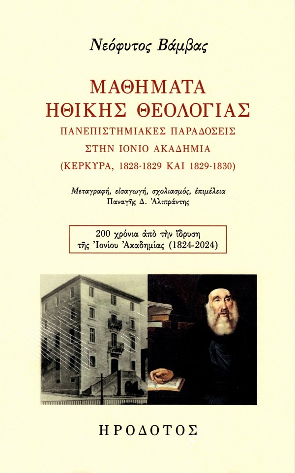 Mathemata ethices philosophias. Panepistimiakes paradoses sten Ionio Academia