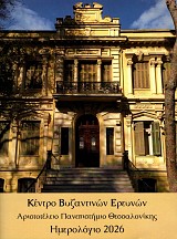 Ημερολόγιο 2026. Κέντρο Βυζαντινών ερευνών. Αριστοτέλειο Πανεπιστήμιο Θεσσαλονικής