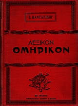 Lexikon Omirikon