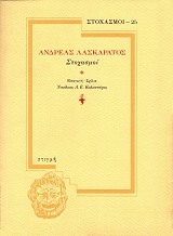 Ανδρέας Λασκαράτος Στοχασμοί