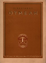 Θυμέλη. Ο Διθύραμβος του Ρόδου – Ο Δαίδαλος στην Κρήτη – Σίβυλλα. Σχέδια και ξυλογραφίες: Γιάννης Κεφαλληνός. Α΄έκδοση.
