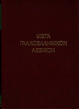 Mega Galloellenikon lexikon J-Z