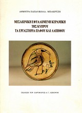 Μεσαιωνική εφυαλωμένη κεραμική της Κύπρου. Τα εργαστήρια Πάφου και Λαπήθου