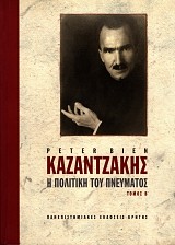 Καζαντζάκης. Η πολιτική του πνεύματος τόμος Β'