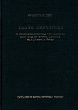 Techne Parthenias. E epicheirimatologia ton Pateron peri tes en Christo agamias kai ae pigae aftes