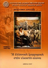 E ellenike zografike ston eikosto aiona volume III 1940-1967