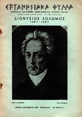 Eptanesiaka fylla vol. III n. 5. Dionysios Solomos 1857-1957