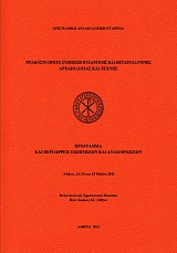 Triakosto proto symposio byzantines kai metabyzantines archaeologias & technes