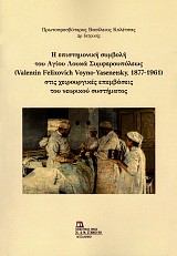 Η επιστημονική συμβολή του Αγίου Λουκά Συμφερουπόλεως (Valentin Felixovich Voyno-Yasenetsky 1877-1961) στις χειρουργικές επεμβάσεις του νευρικού συστήματος