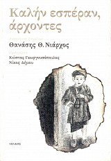 Καλήν εσπέραν άρχοντες