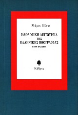 Ideologike leitourgia tes ellenikes ethografias