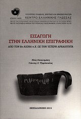 Εισαγωγή στην ελληνική επιγραφική. Aπό τον 8ο αιώνα π.Χ. ως την ύστερη αρχαιότητα