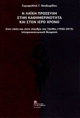 Η λαϊκή προσευχή στην καθημερινότητα και στον ιερό χρόνο. Στην πόλη και στην ύπαιθρο της Ξάνθης (1950-2015). Ιστορικοκοινωνική θεώρηση