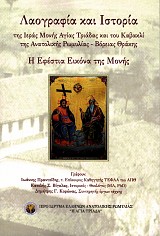 Λαογραφία και Ιστορία της Ιεράς Μονής Αγίας Τριάδας και του Καβακλί της Ανατολικής Ρωμυλίας - Βόρειας Θράκης. Η Εφέστεια εικόνα της Μονής