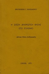 E schese anthropou- fyses sto Solomo
