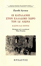 Οι Καταλανοί στον ελλαδικό χώρο τον ΙΔ' αιώνα. Κάστρα και πύργοι