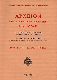 Archeion ton byzantinon mnemeon tes Ellados volumes A-D