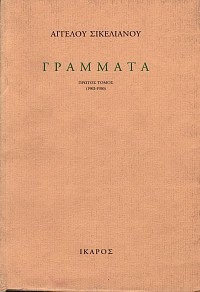 Grammata (1902-1951) volumes Ι+ΙΙ