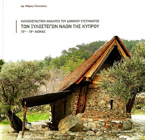 Kataskevastike analyse tou domikou systematos ton xylostegon naon tes Kyprou, 15os – 19os aionas
