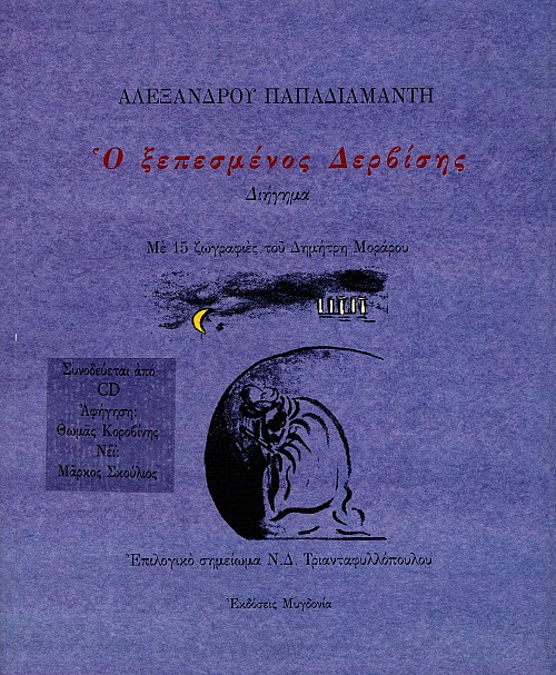 O xepesmenos dervises. Diegema me 15 zografies tou Dimitri Morarou