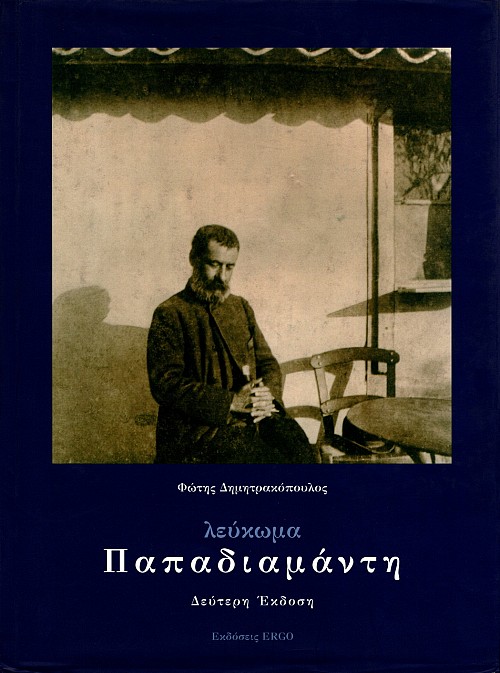 Lefkoma Papadiamanti (1851-1911). 150 chronia apo te gennese tu