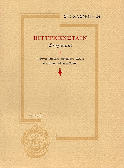 Βιττγκενστάιν Στοχασμοί
