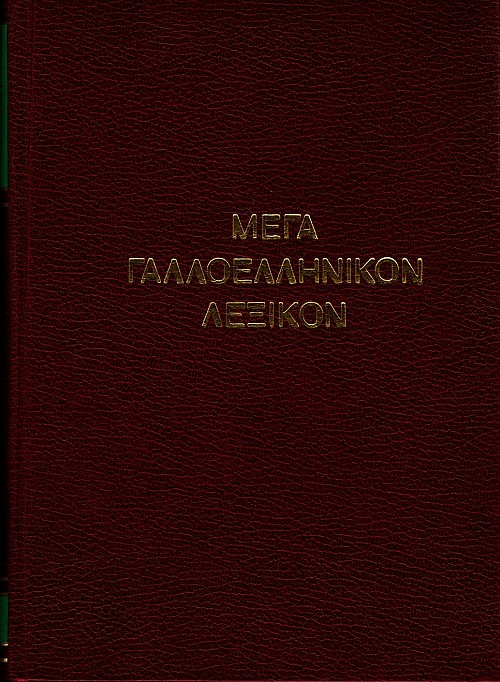 Μέγα Γαλλοελληνικόν λεξικόν K-Z