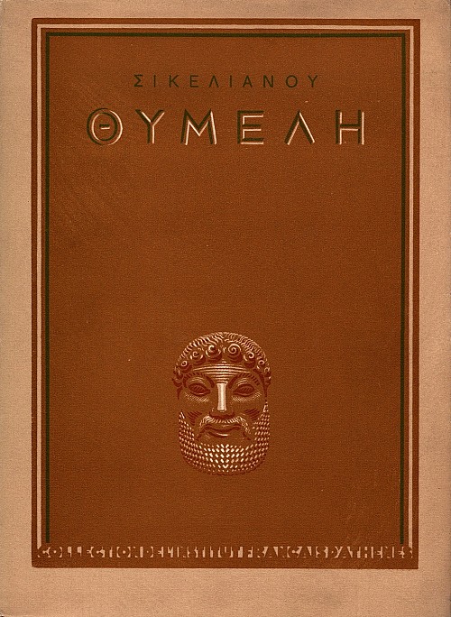Θυμέλη. Ο Διθύραμβος του Ρόδου – Ο Δαίδαλος στην Κρήτη – Σίβυλλα. Σχέδια και ξυλογραφίες: Γιάννης Κεφαλληνός. Α΄έκδοση.