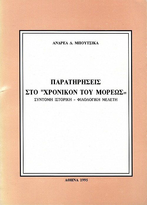Παρατηρήσεις στο "Χρονικόν του Μορέως"
