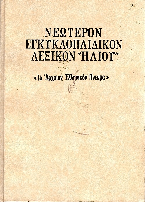 Neoteron enkyklopaidikon lexikon Heliou. To archaion ellenikon pnevma