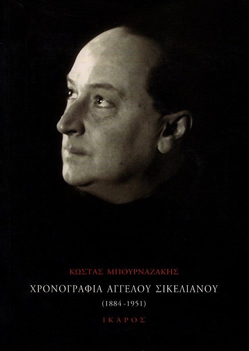 Chronografia Angelou Sikelianou 1884-1951