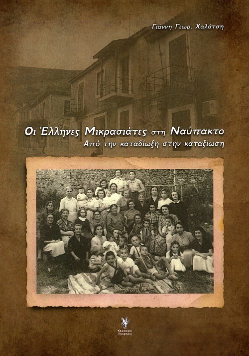 Οι Έλληνες Μικρασιάτες στη Ναύπακτο. Από την καταδίωξη στην καταξίωση