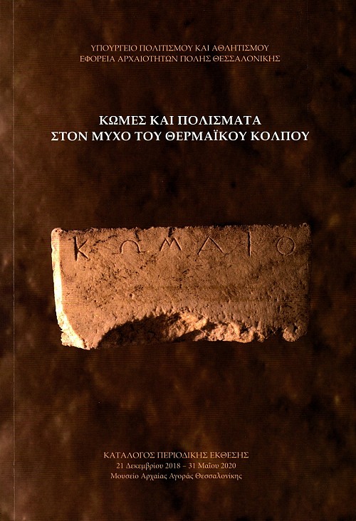 Κώμες και Πολίσματα στον μυχό του Θερμαϊκού κόλπου