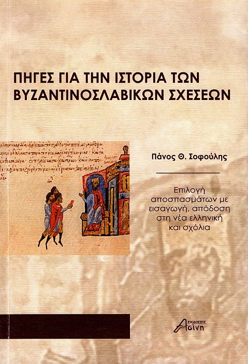 Πηγές για την ιστορία των Βυζαντινοσλαβικών σχέσεων