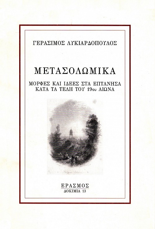Metasolomika. Morfes kai idees sta Eptanisa kata ta teli tou 19th aiona