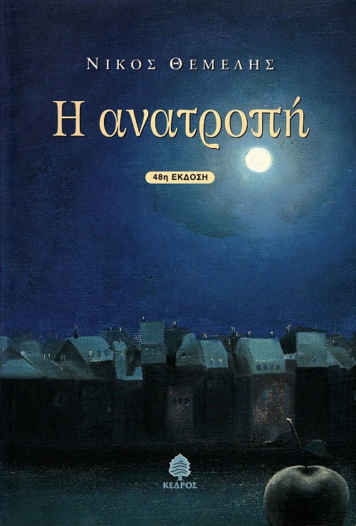 Η ανατροπή