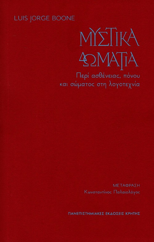 Mystika domatia. Peri astheneias, ponou kai somatos ste logotechnia