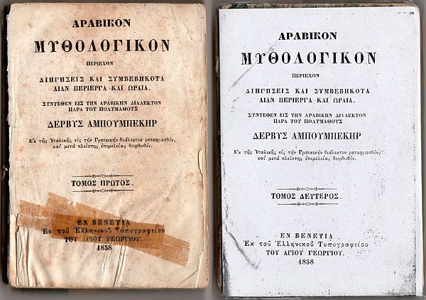 Αραβικόν μυθολογικόν 2 τόμοι  περιέχον διηγήσεις και συμβεβήκοτα λίαν περιέργα και ωραία