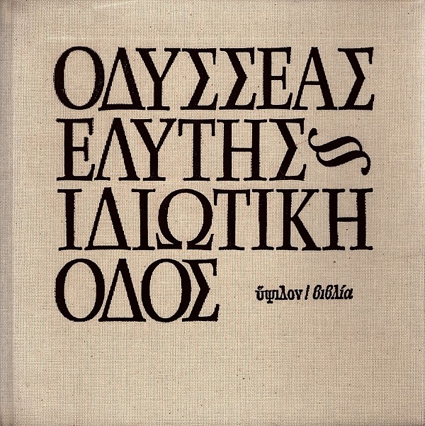 Ιδιωτική Οδός