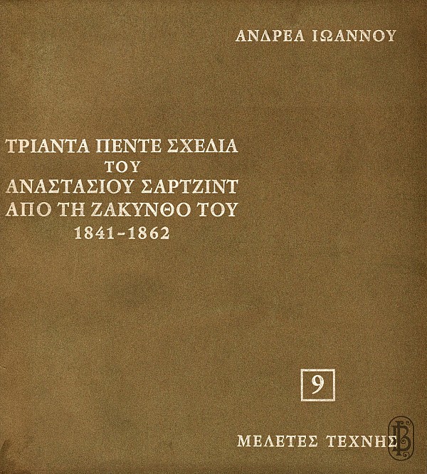 Τριάντα πέντε σχέδια του Αναστασίου Σάρτζιντ από τη Ζάκυνθο του 1841-1862