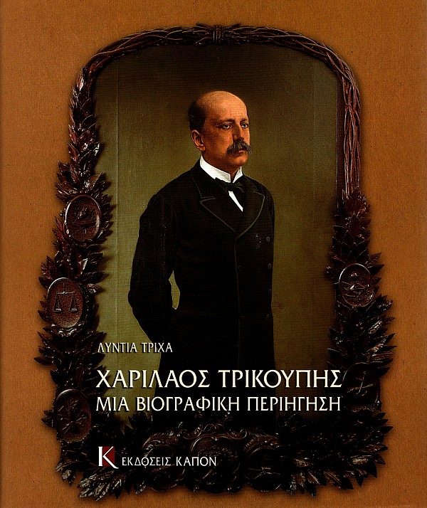Charilaos Trikoupis. Mia biografeke periegese