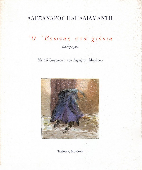 Ο έρωτας στα χιόνια
